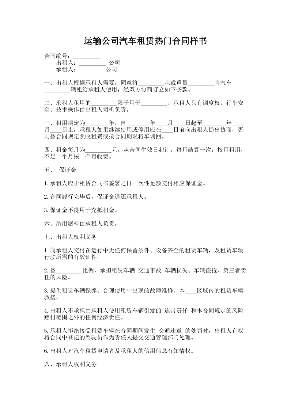 260.运输公司汽车租赁热门合同样书_第1页