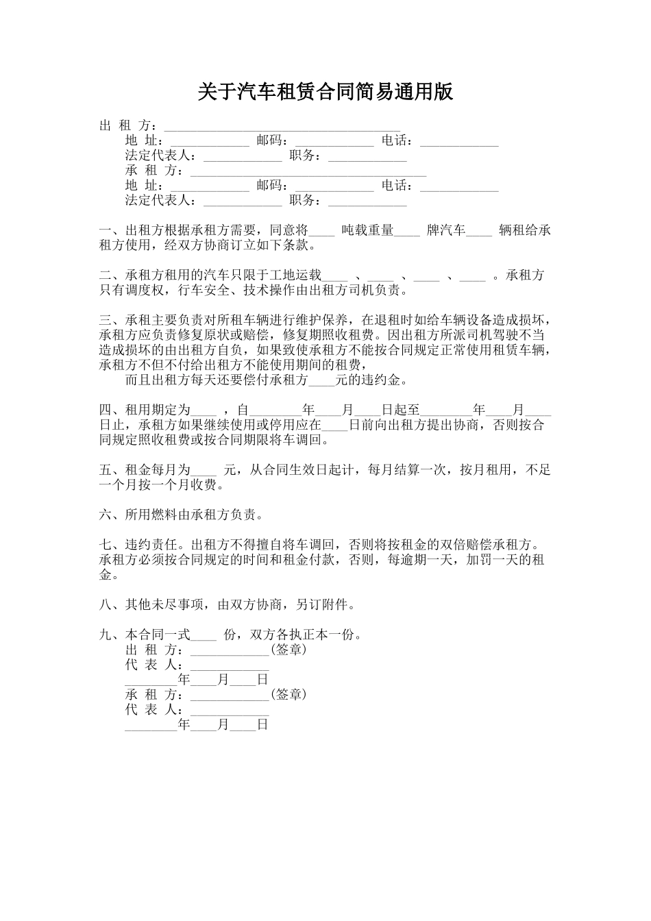 259.关于汽车租赁合同简易通用版_第1页