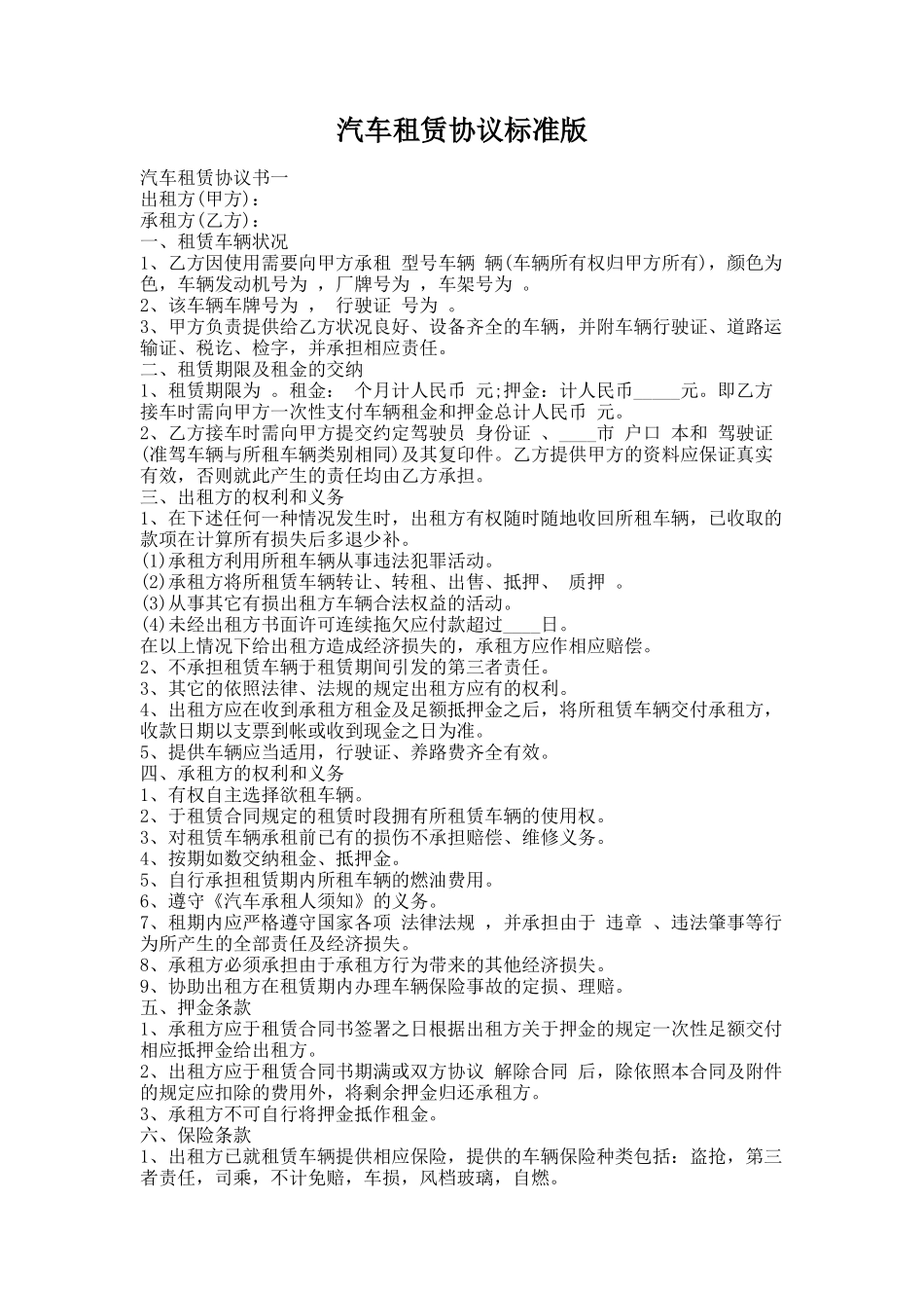 258.汽车租赁协议标准版_第1页