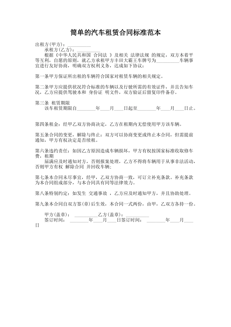 257.筒单的汽车租赁合同标准范本_第1页