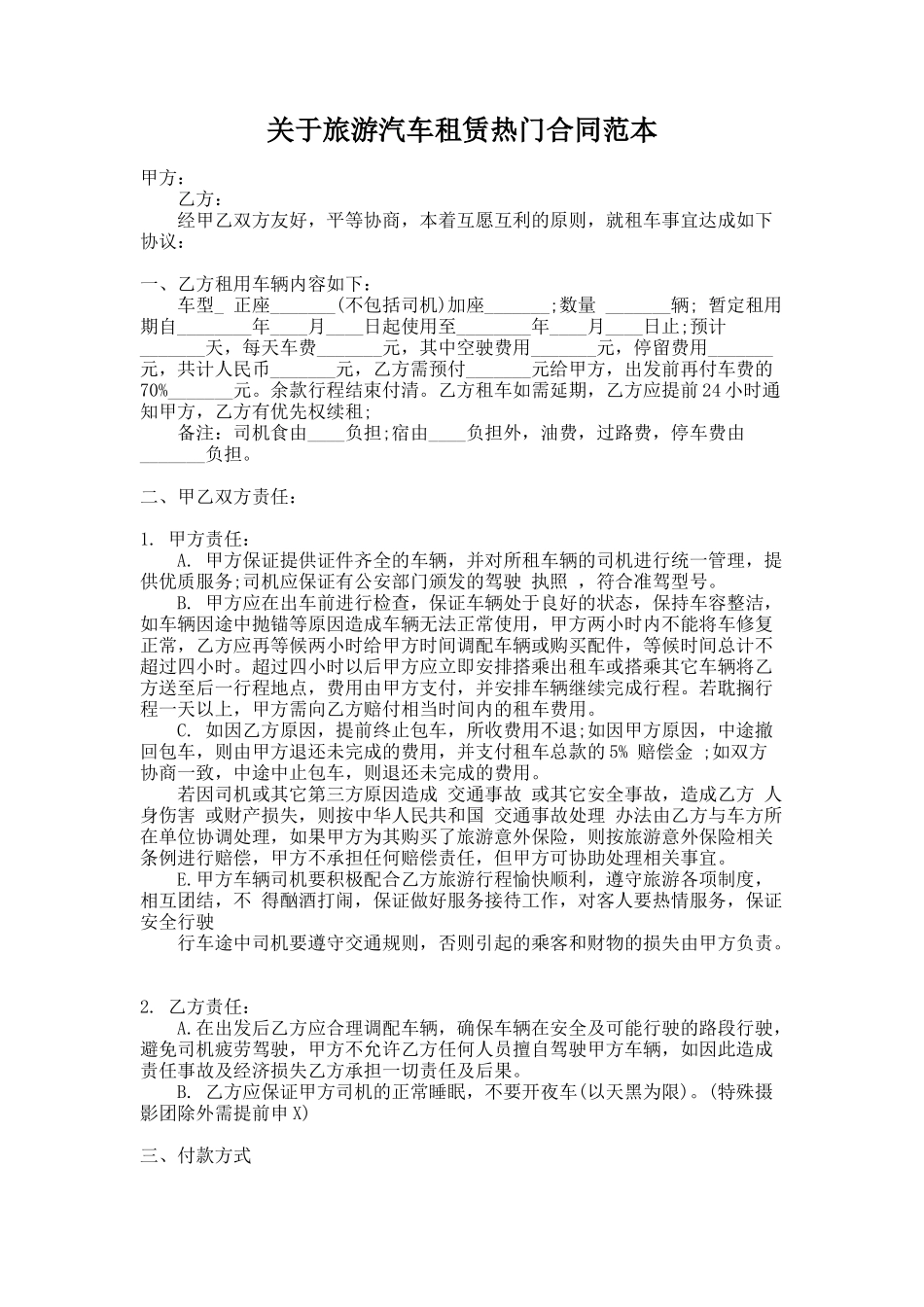 256.关于旅游汽车租赁热门合同范本_第1页