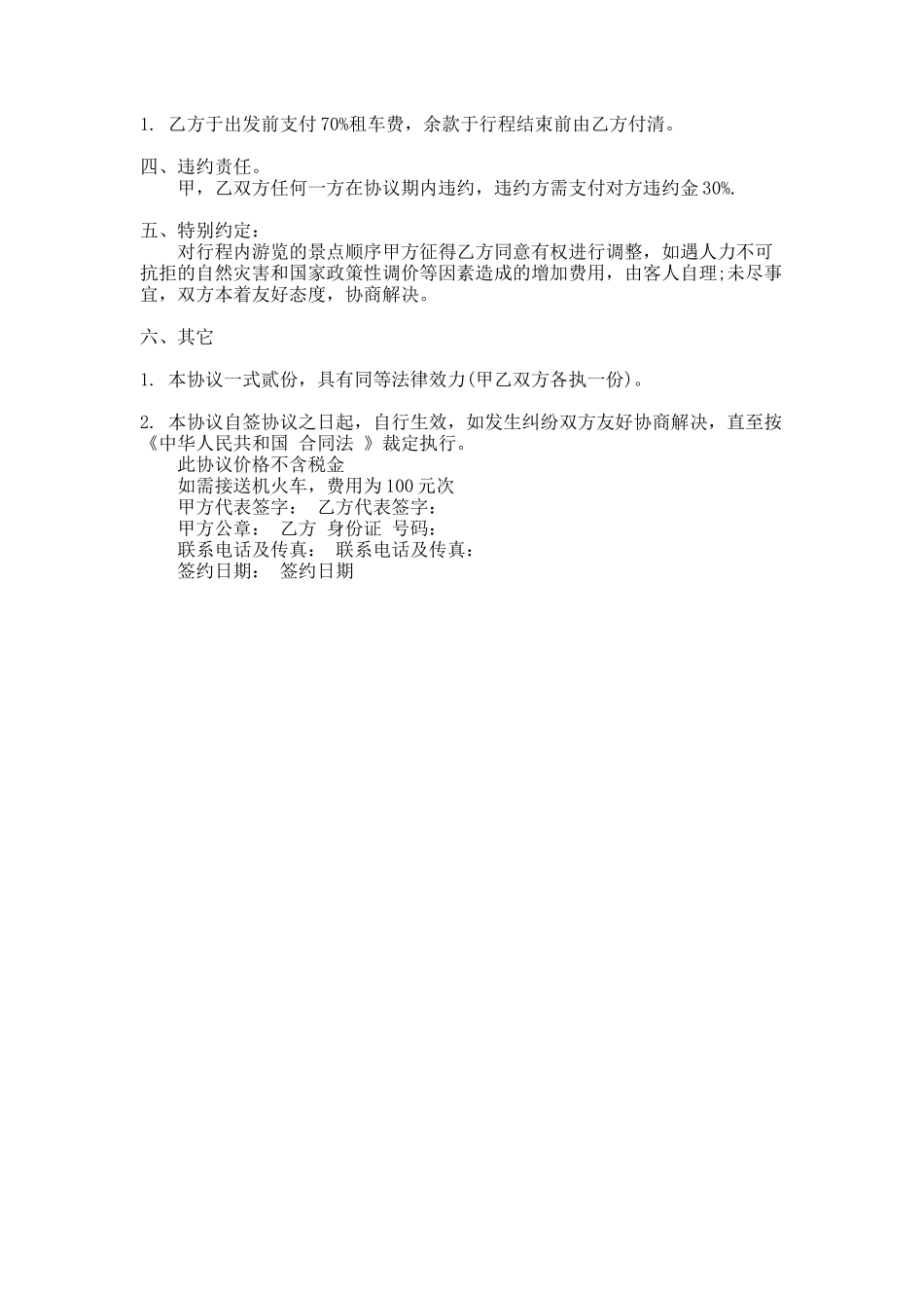 256.关于旅游汽车租赁热门合同范本_第2页