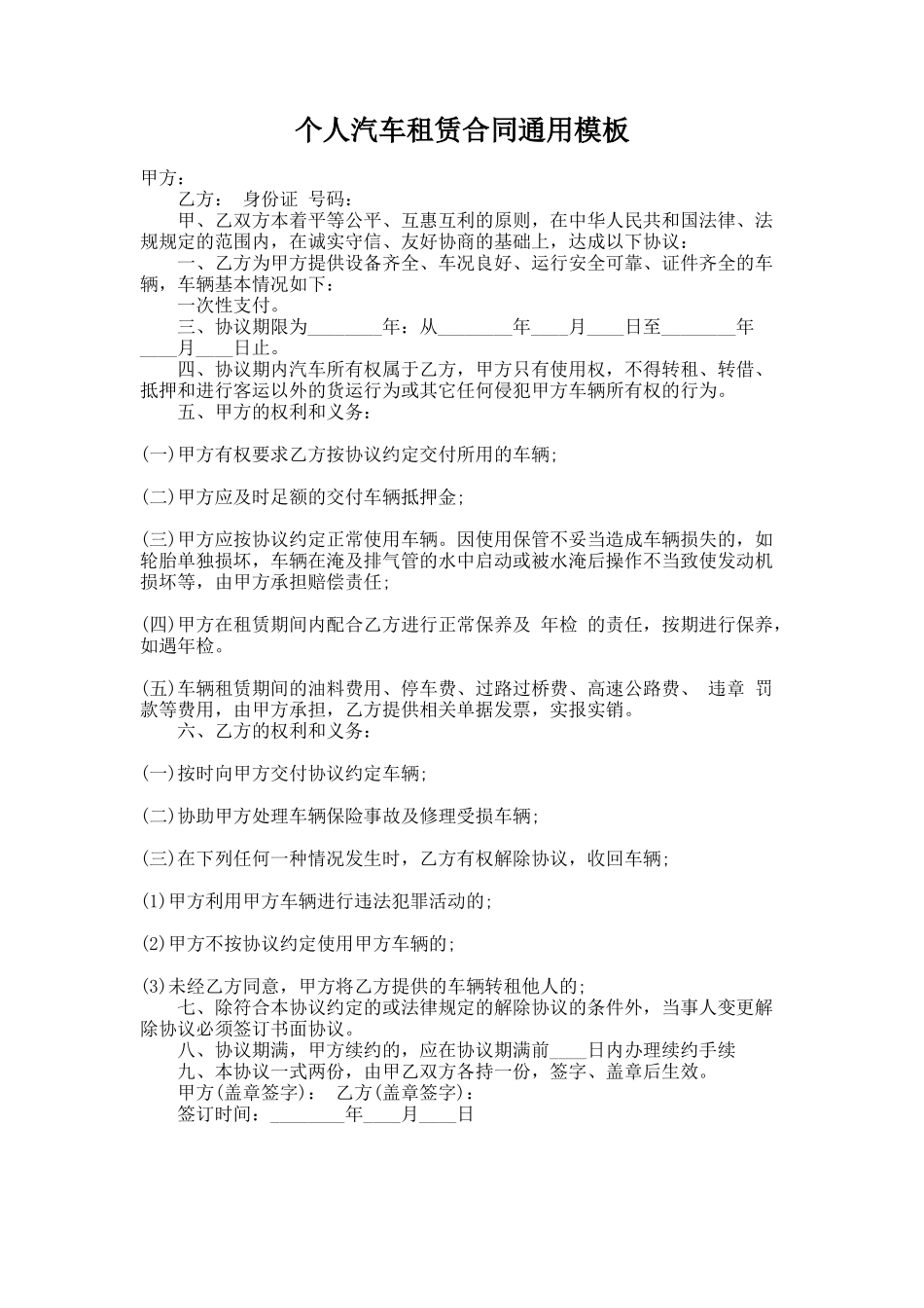 255.个人汽车租赁合同通用模板_第1页