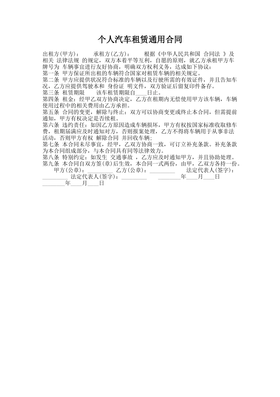 254.个人汽车租赁通用合同_第1页