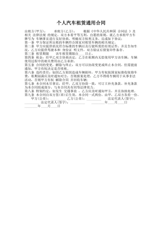 254.个人汽车租赁通用合同