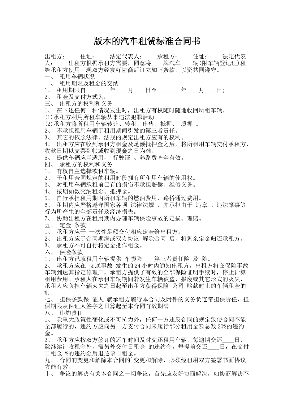 253.版本的汽车租赁标准合同书_第1页