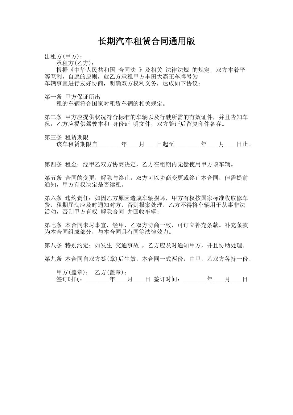 252.长期汽车租赁合同通用版_第1页