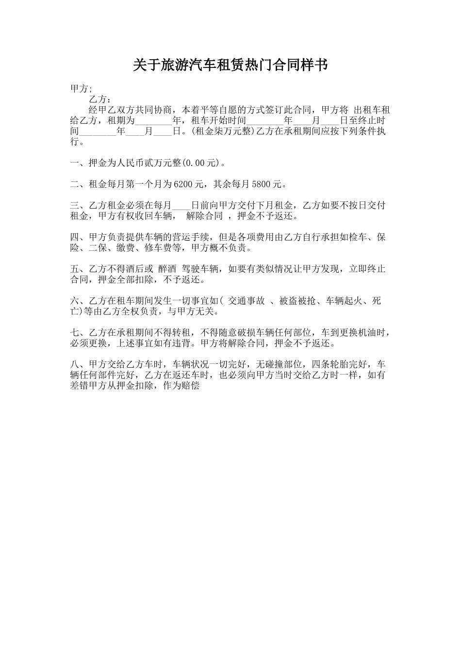 251.关于旅游汽车租赁热门合同样书_第1页