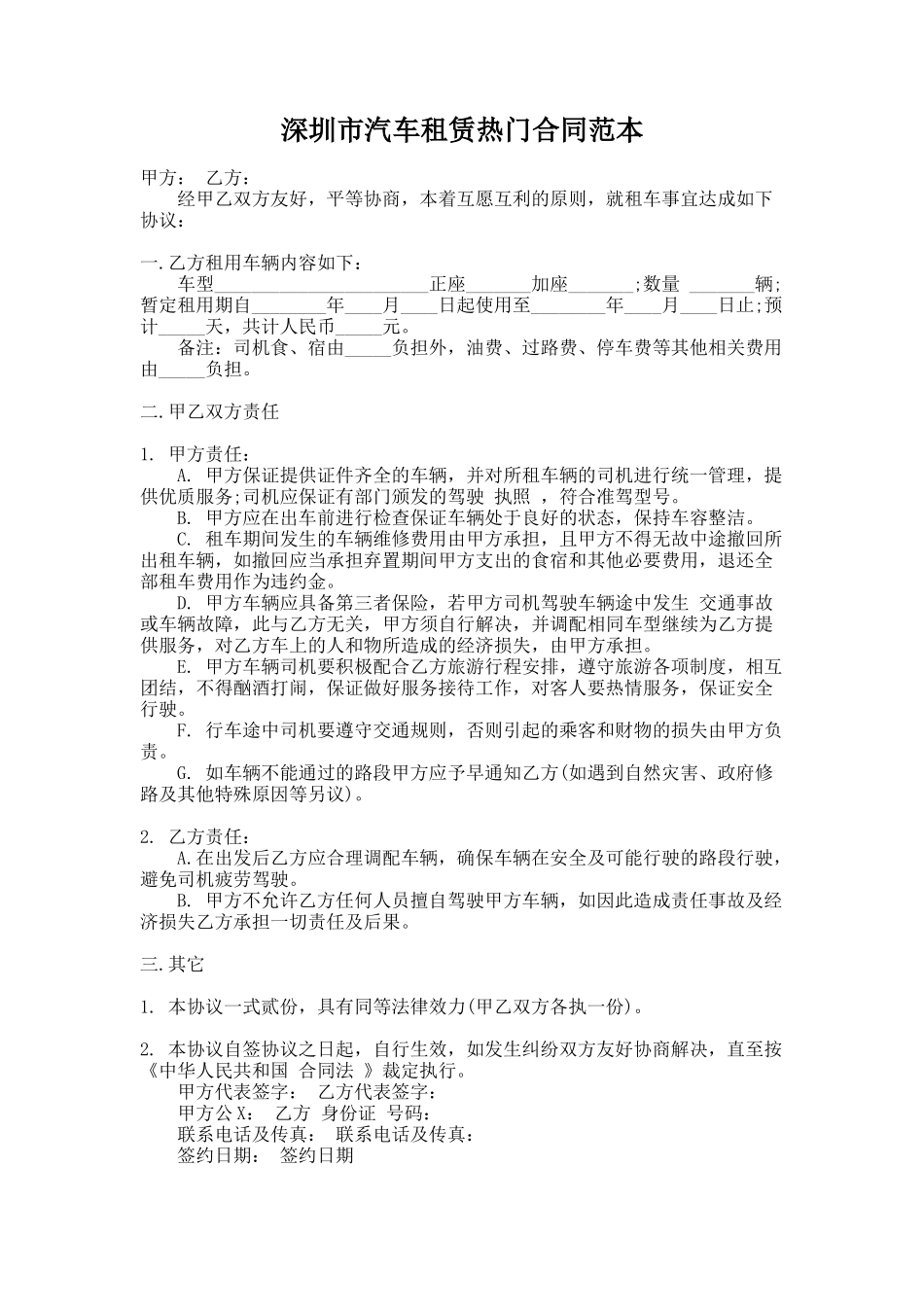 250.深圳市汽车租赁热门合同范本_第1页