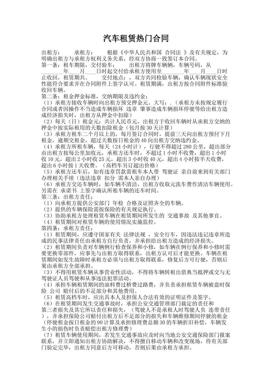 249.汽车租赁热门合同_第1页