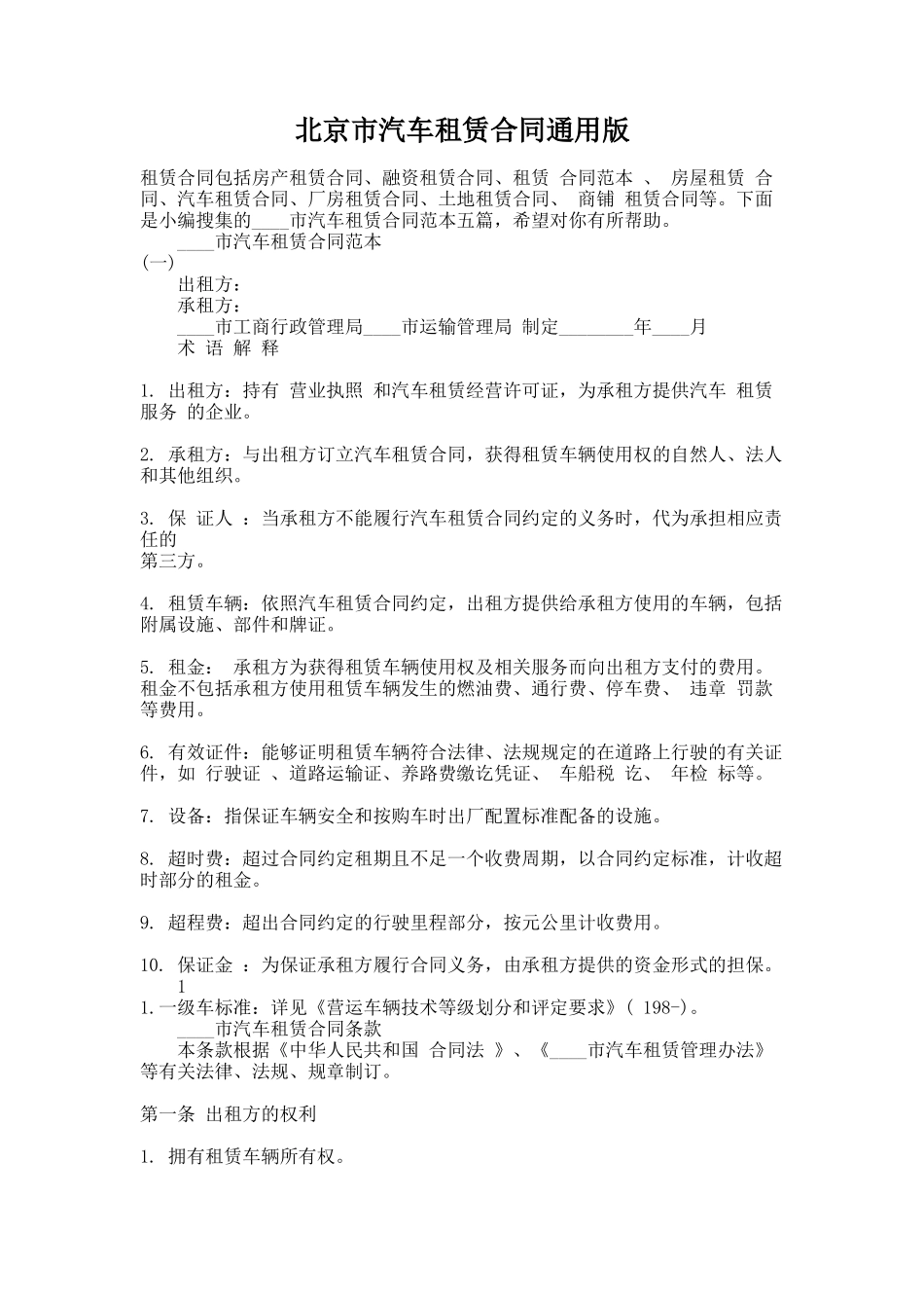 247.北京市汽车租赁合同通用版_第1页