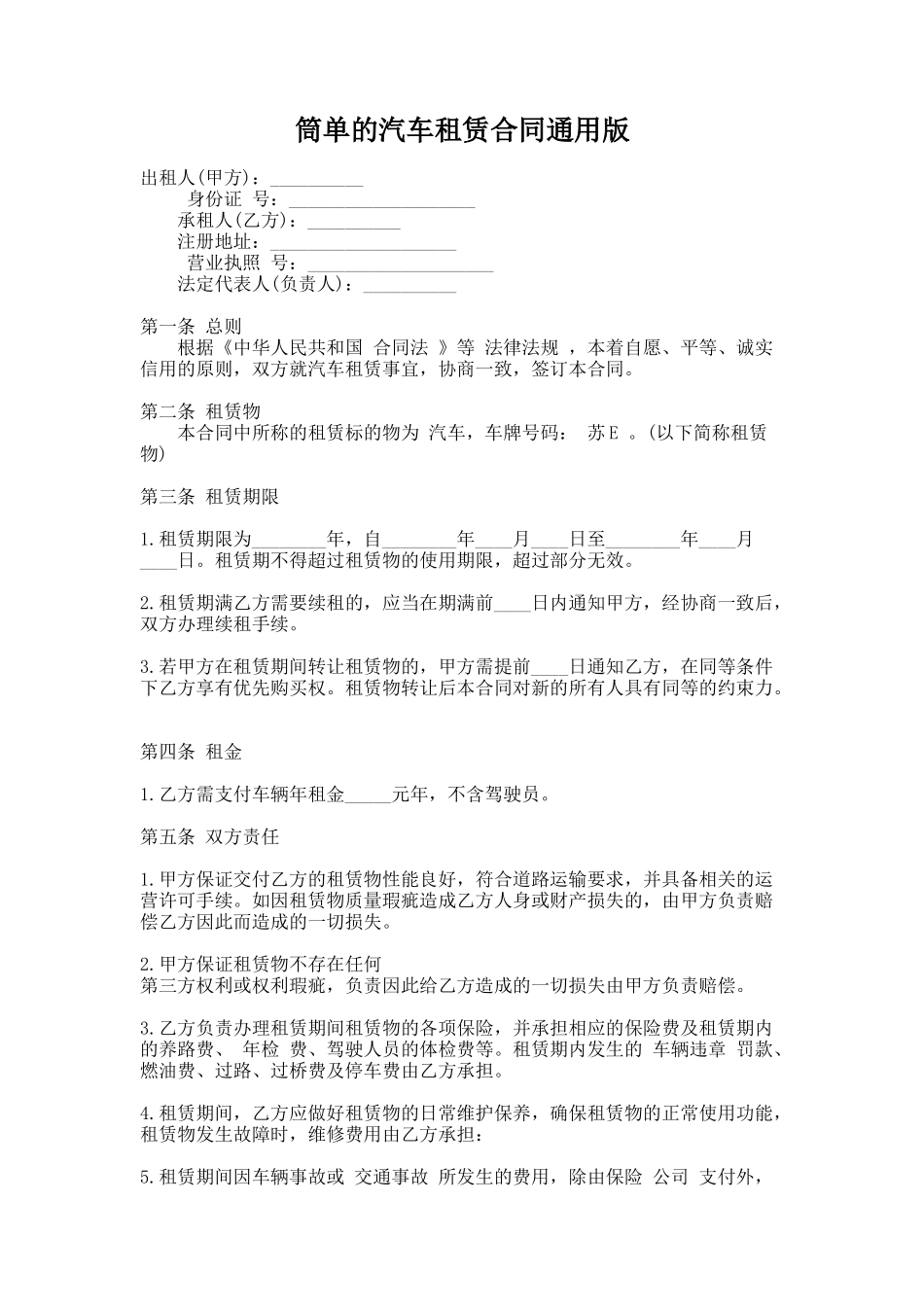 246.筒单的汽车租赁合同通用版_第1页
