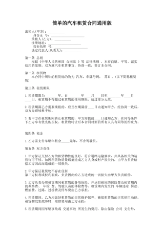 246.筒单的汽车租赁合同通用版