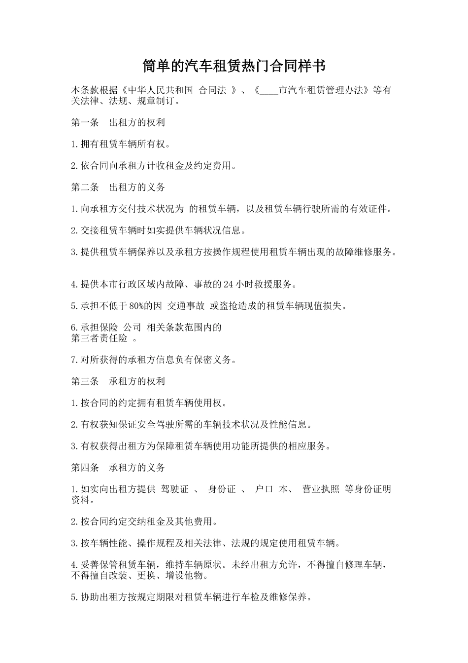 245.筒单的汽车租赁热门合同样书_第1页