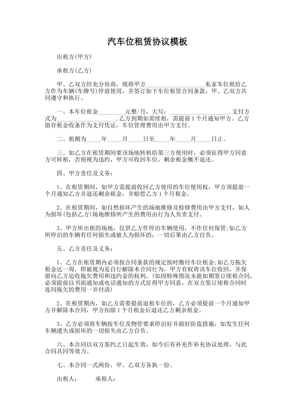 244.汽车位租赁协议模板_第1页
