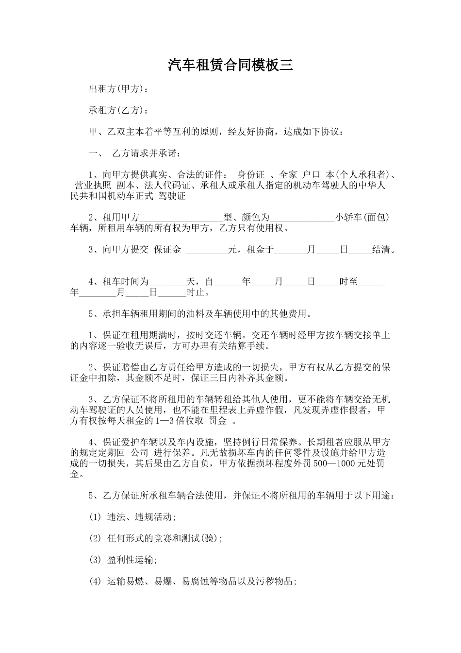 243.汽车租赁合同模板三_第1页