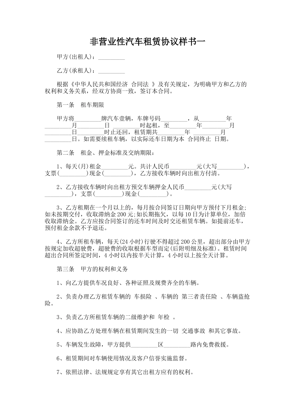 242.非营业性汽车租赁协议样书一_第1页