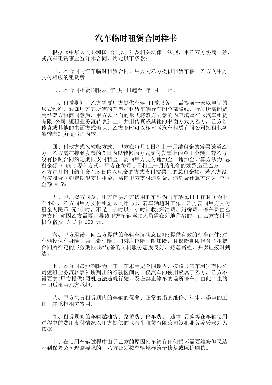 241.汽车临时租赁合同样书_第1页