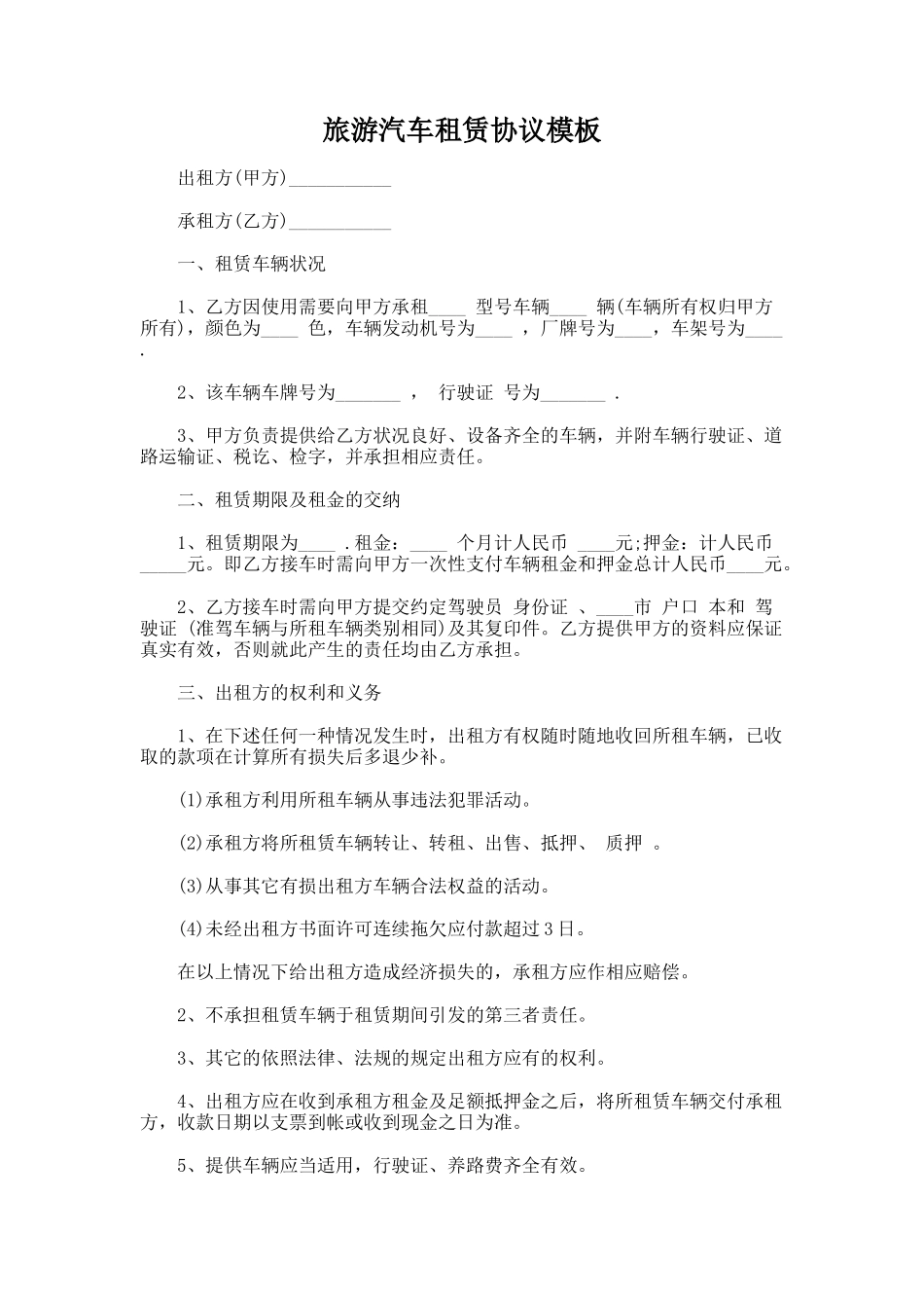 240.旅游汽车租赁协议模板_第1页