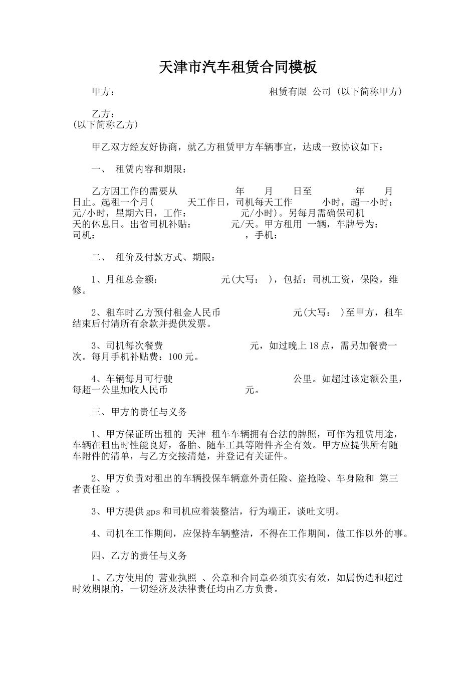 239.天津市汽车租赁合同模板_第1页