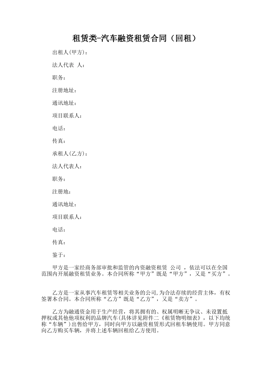 238.租赁类-汽车融资租赁合同（回租）_第1页