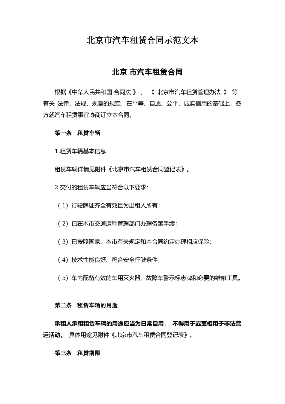 237.北京市汽车租赁合同示范文本_第1页