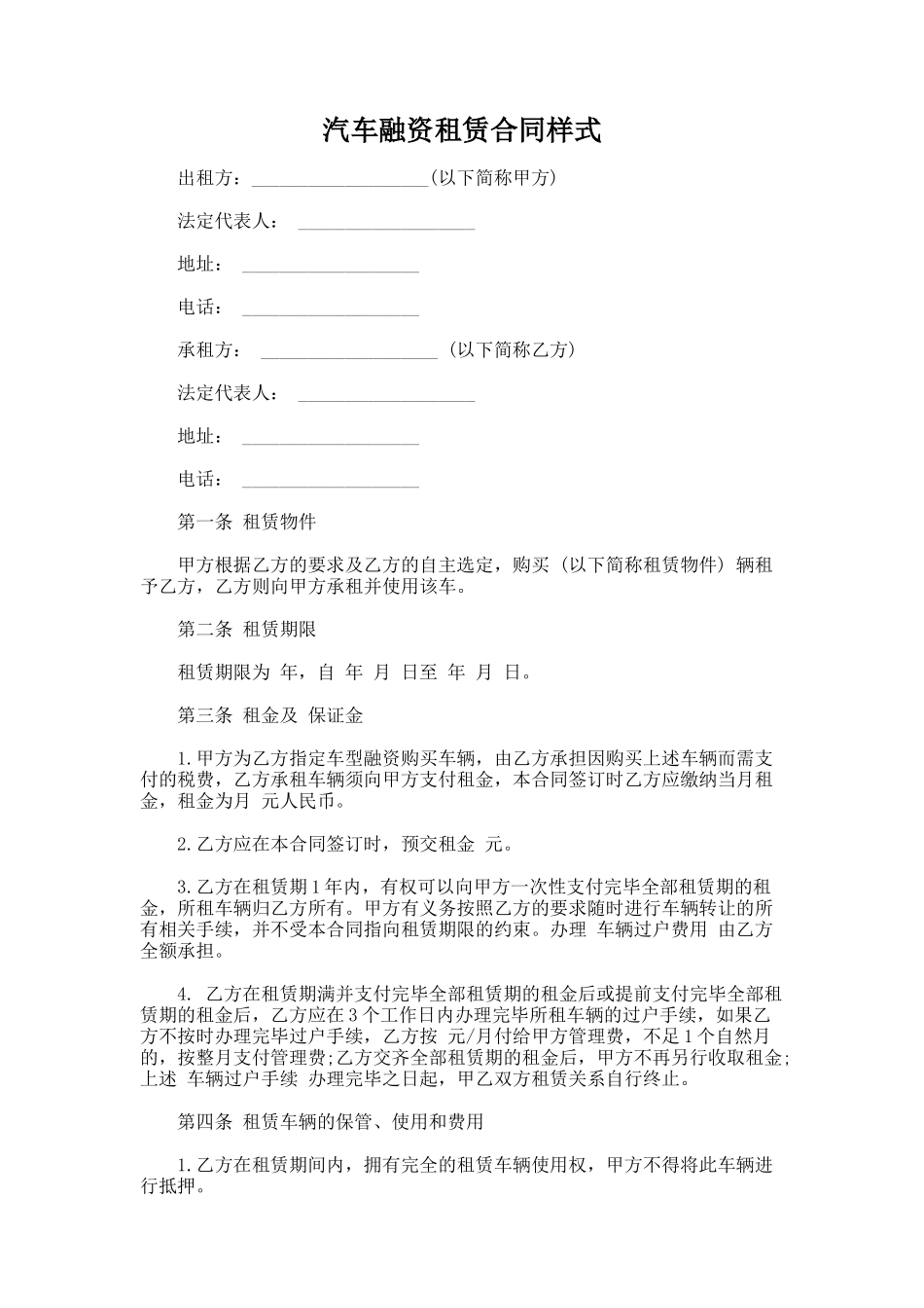 236.汽车融资租赁合同样式_第1页