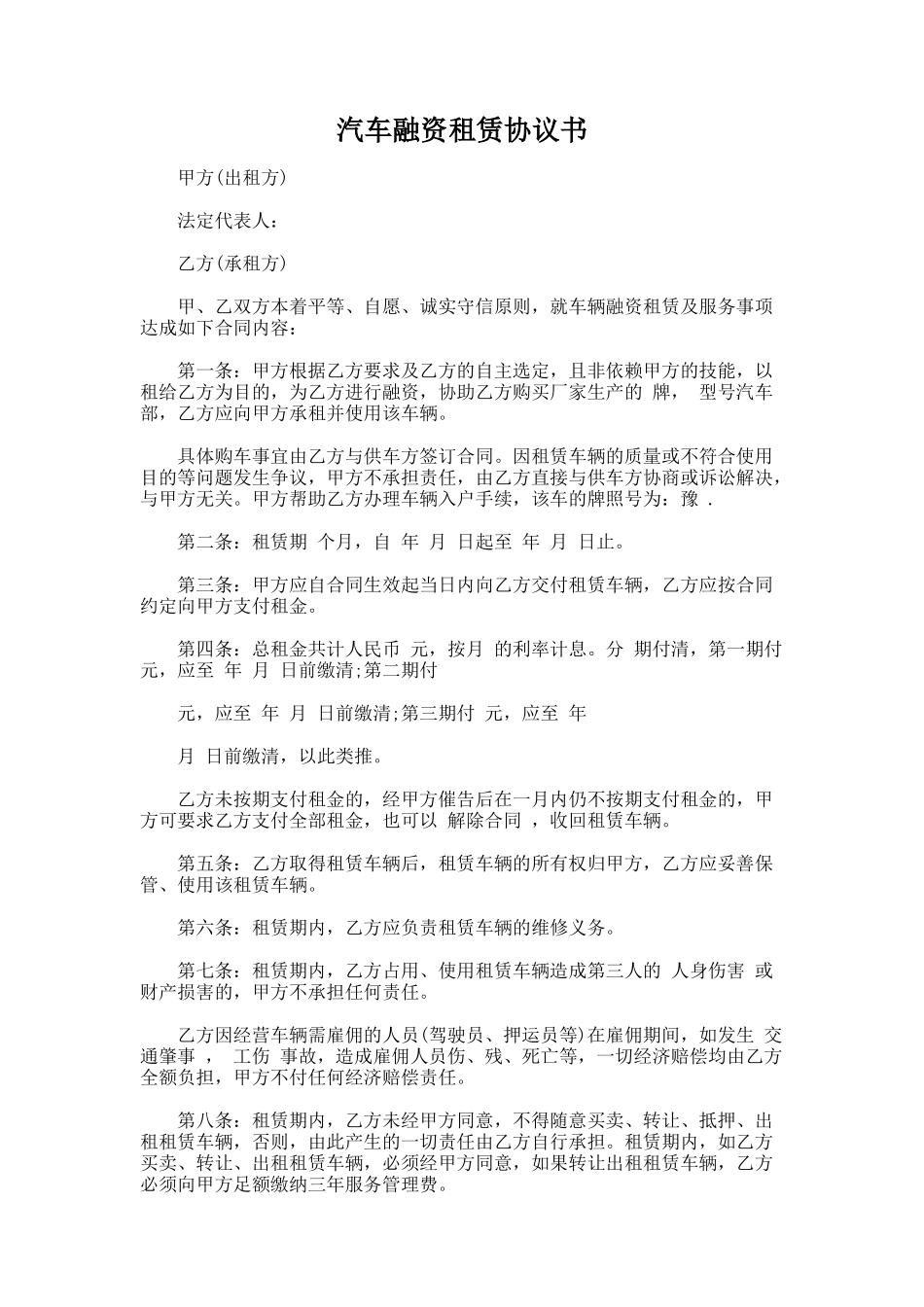 235.汽车融资租赁协议书_第1页