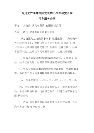 234.四川大竹李鹰律师发表的小汽车租赁合同