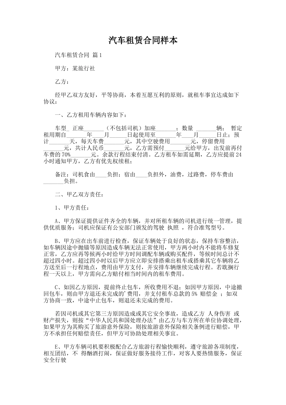 232.汽车租赁合同样本_第1页