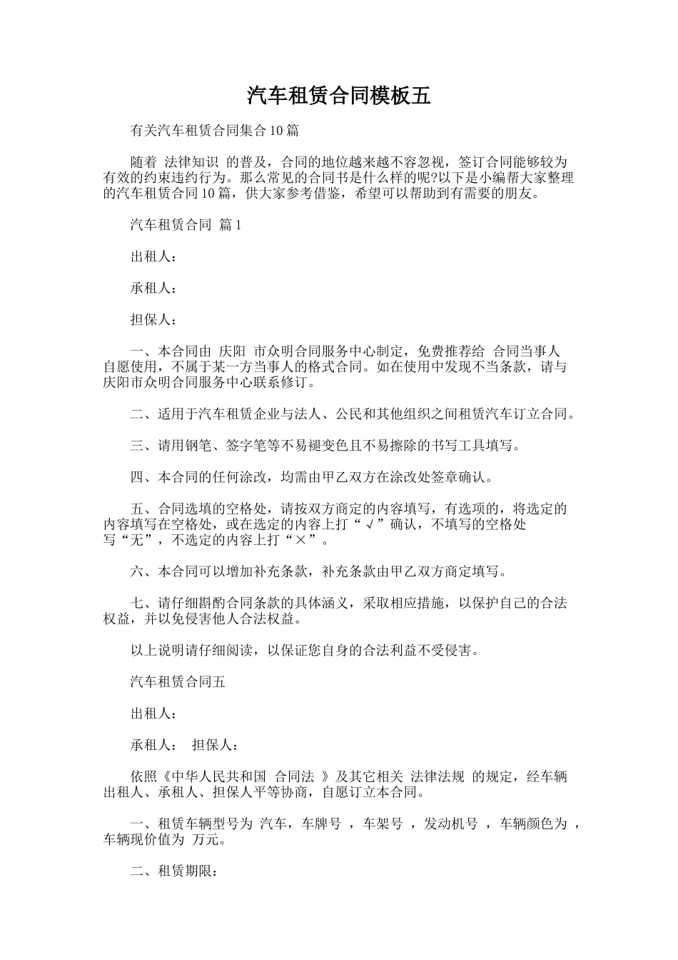 231.汽车租赁合同模板五_第1页