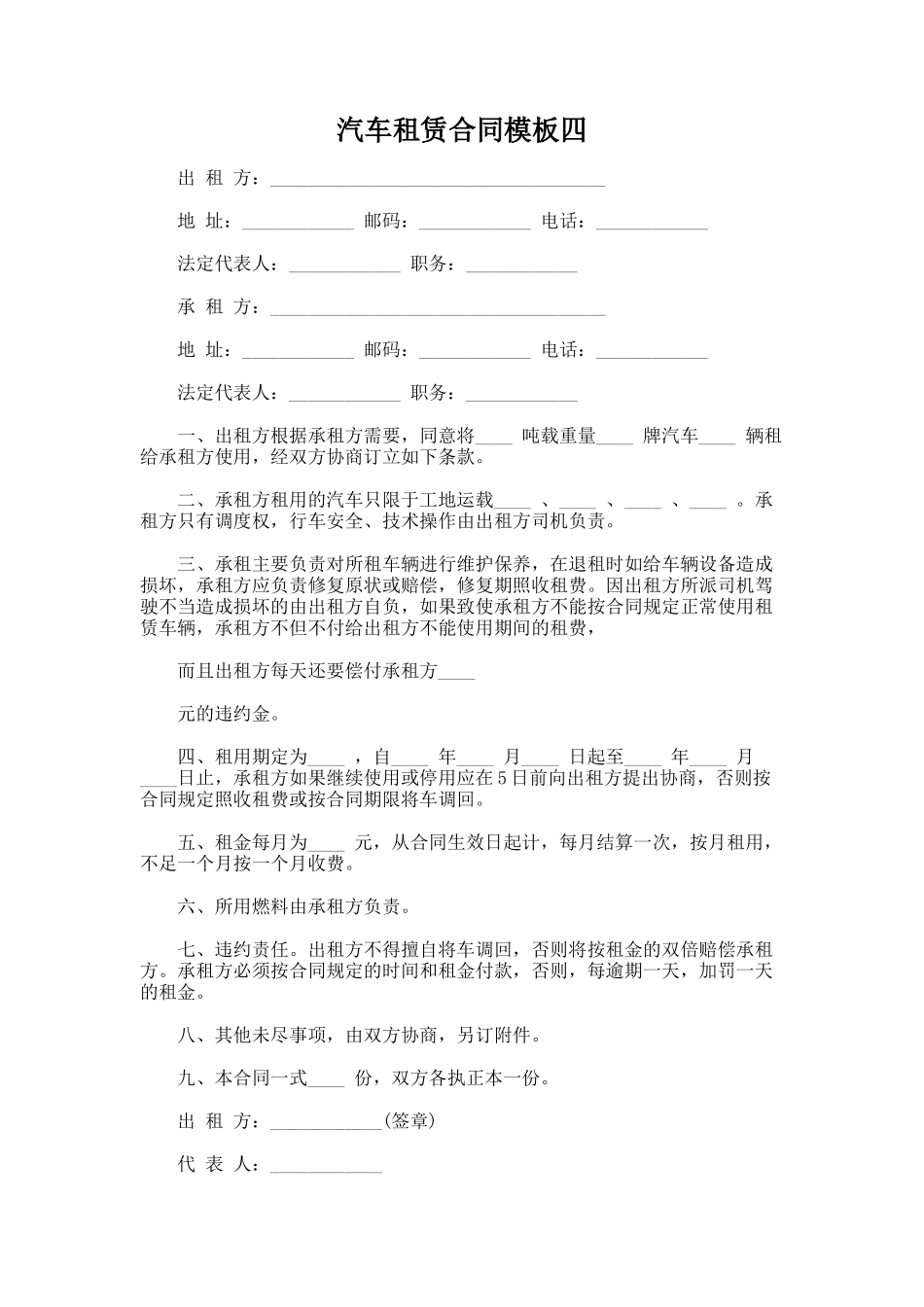 230.汽车租赁合同模板四_第1页