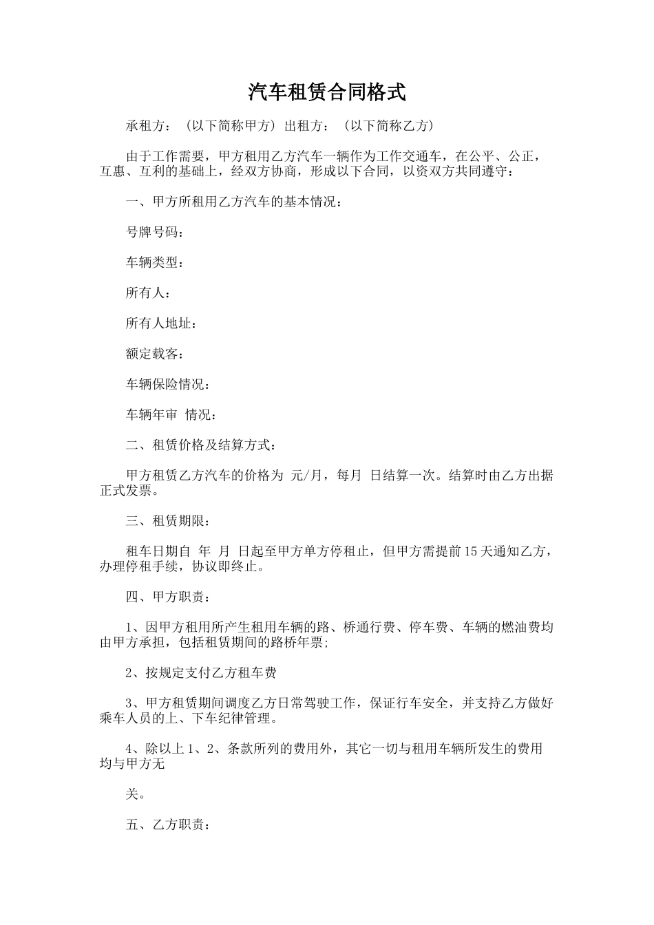 229.汽车租赁合同格式_第1页