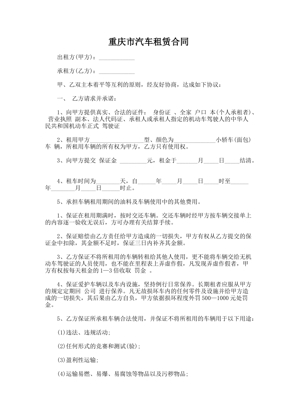 227.重庆市汽车租赁合同_第1页