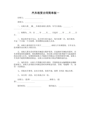 226.汽车租赁合同简单版一