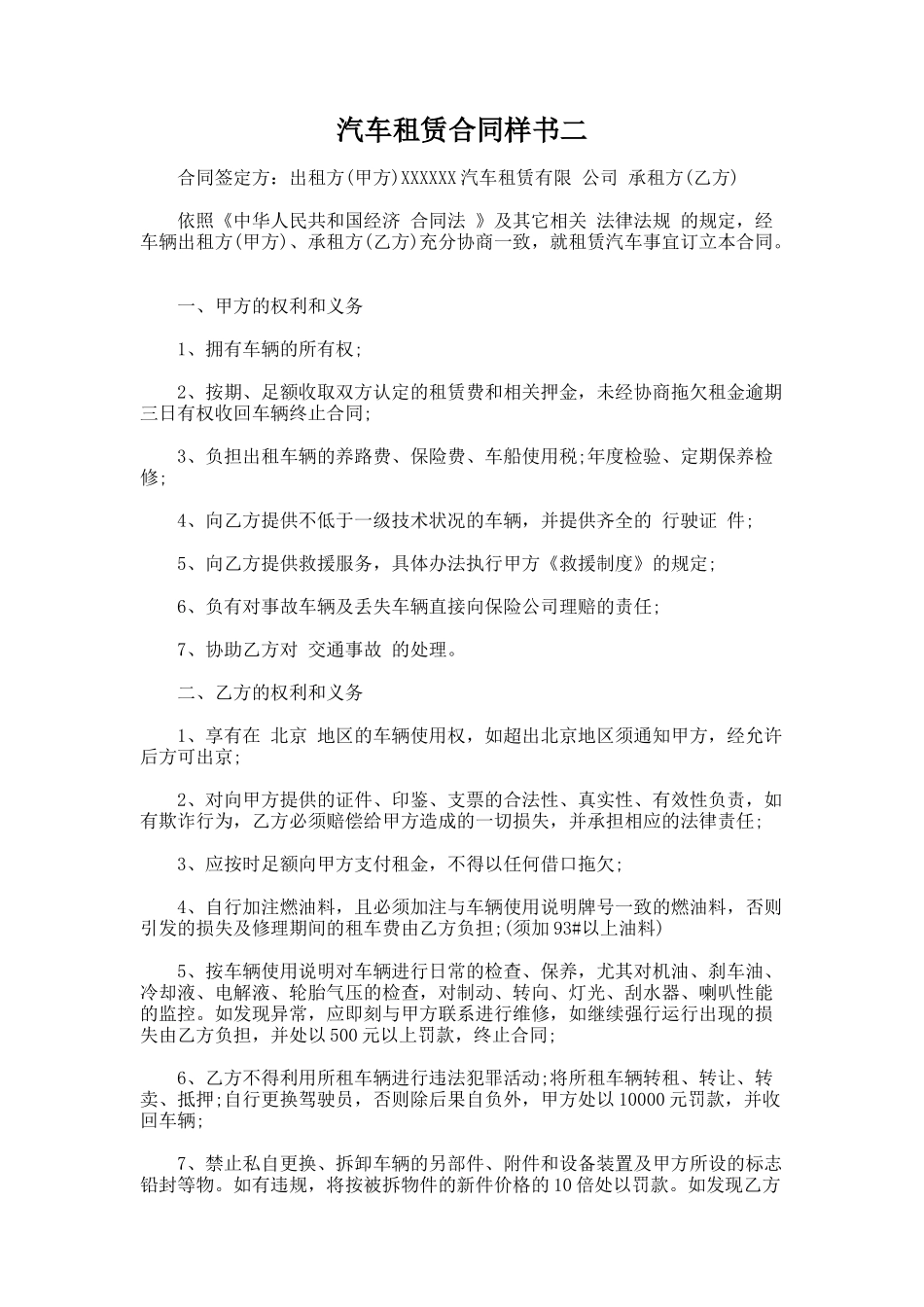 225.汽车租赁合同样书二_第1页