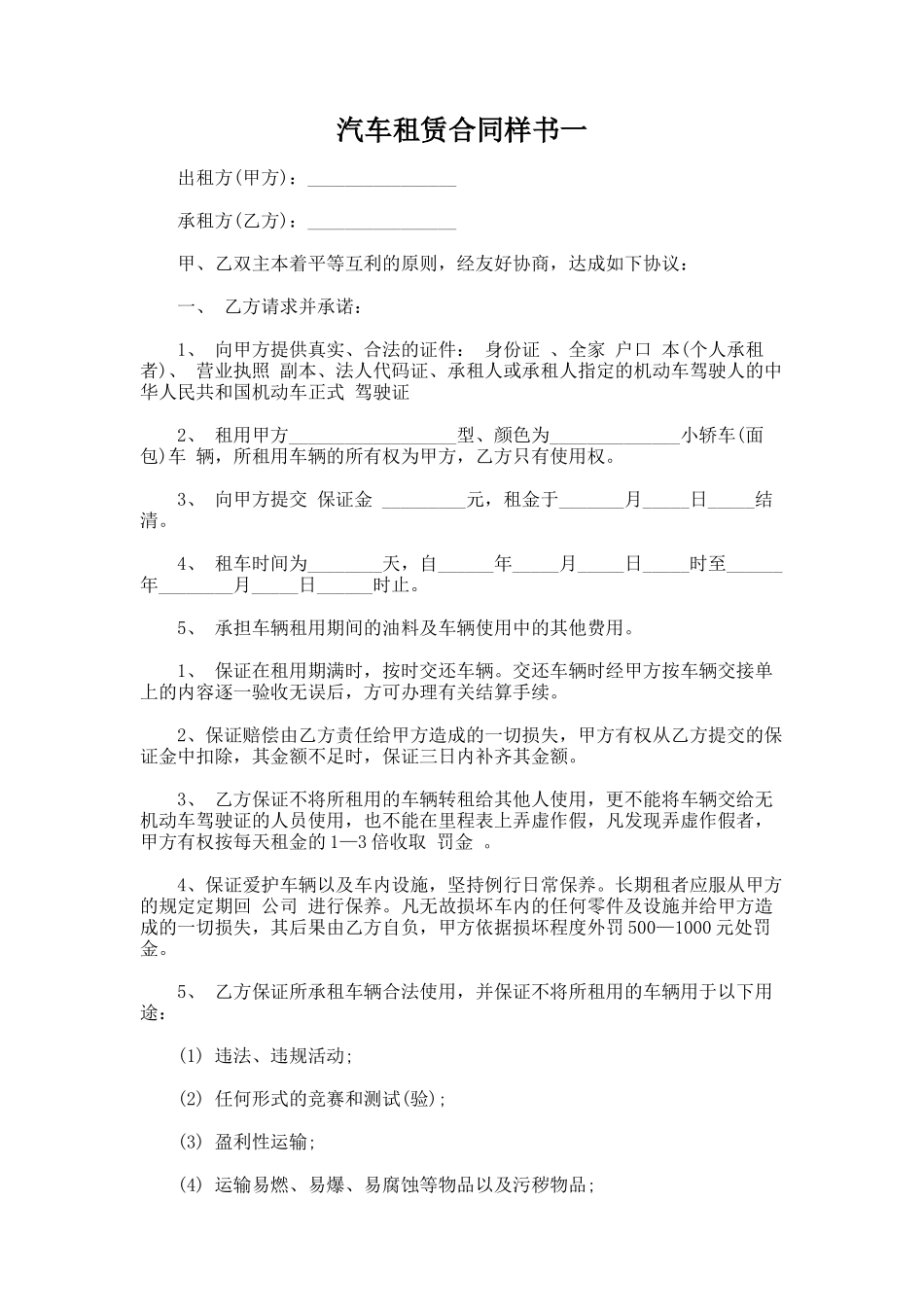 222.汽车租赁合同样书一_第1页