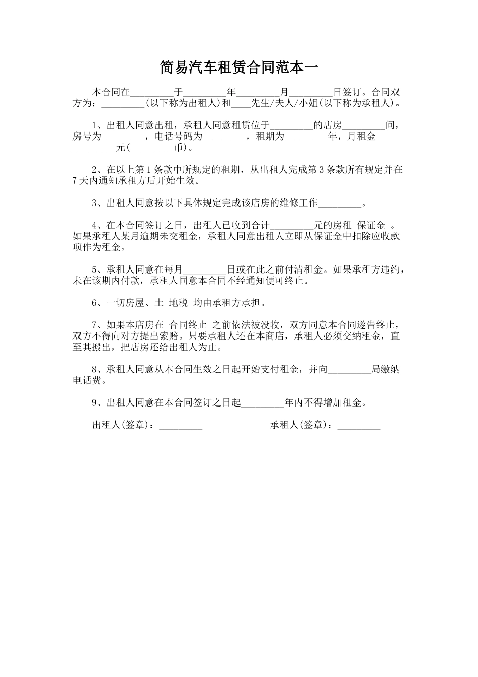 220.简易汽车租赁合同范本一_第1页