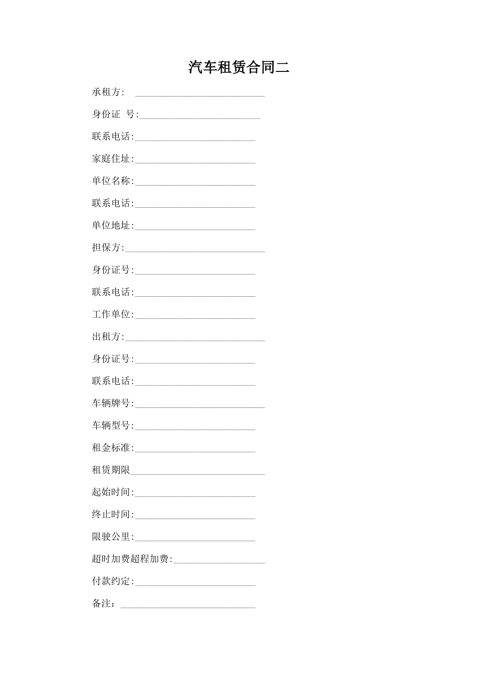 219.汽车租赁合同二_第1页