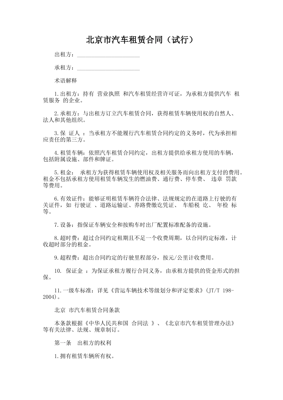 218.北京市汽车租赁合同（试行）_第1页