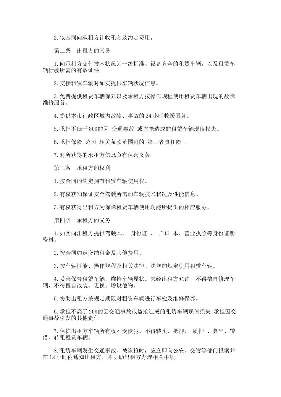 218.北京市汽车租赁合同（试行）_第2页
