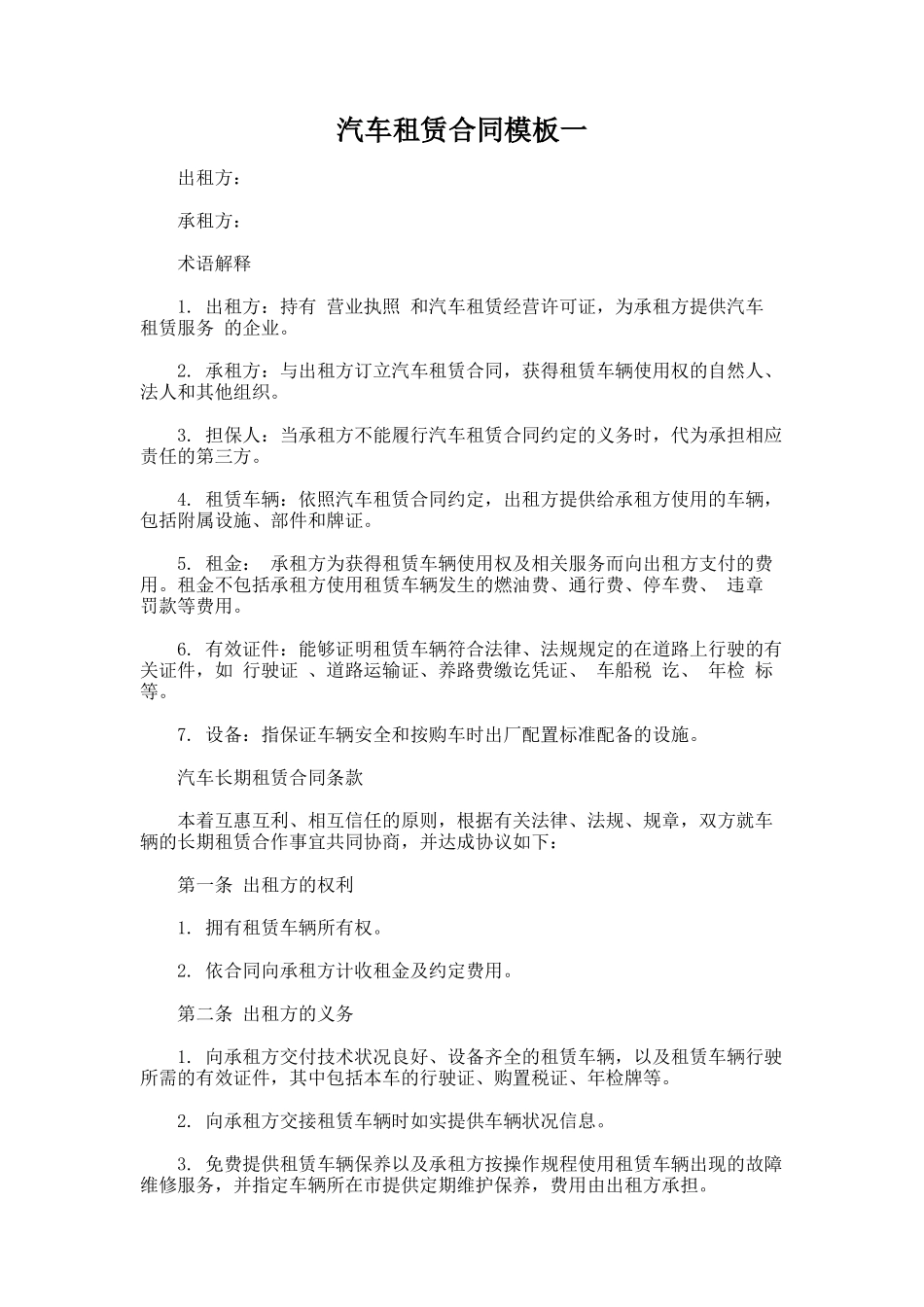 216.汽车租赁合同模板一_第1页