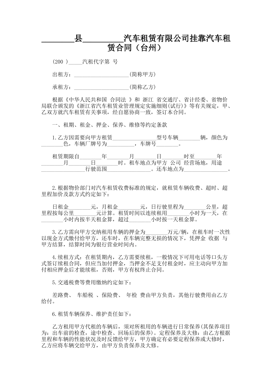 215.________县__________汽车租赁有限公司挂靠汽车租赁合同（台州）_第1页