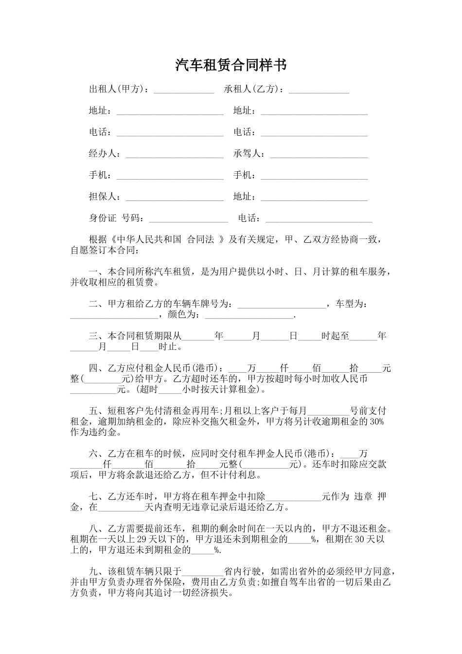214.汽车租赁合同样书_第1页