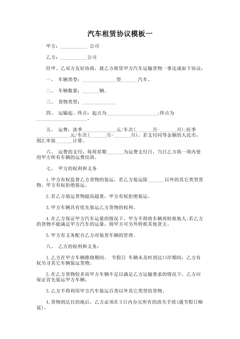 213.汽车租赁协议模板一_第1页