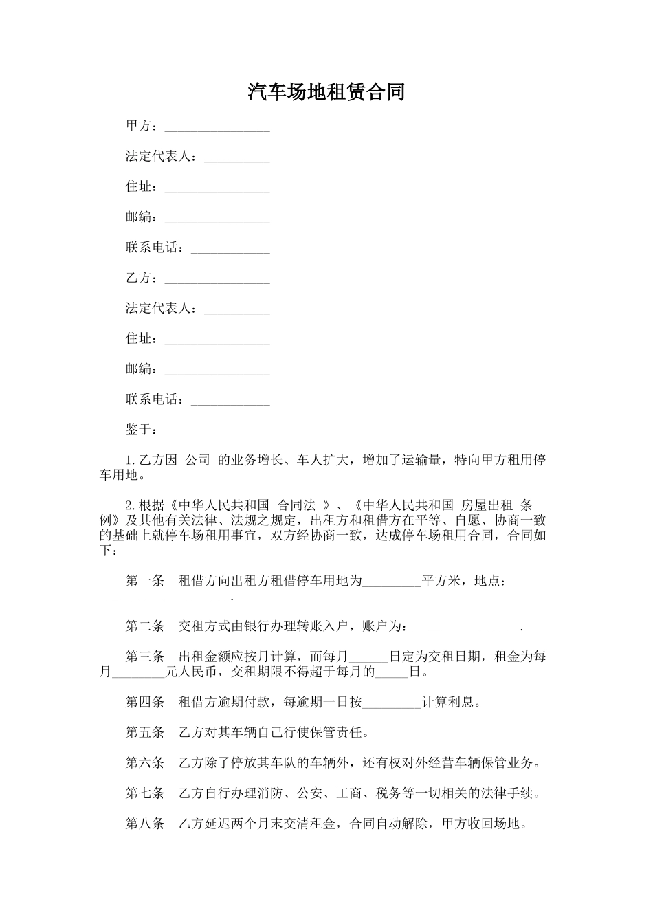 212.汽车场地租赁合同_第1页