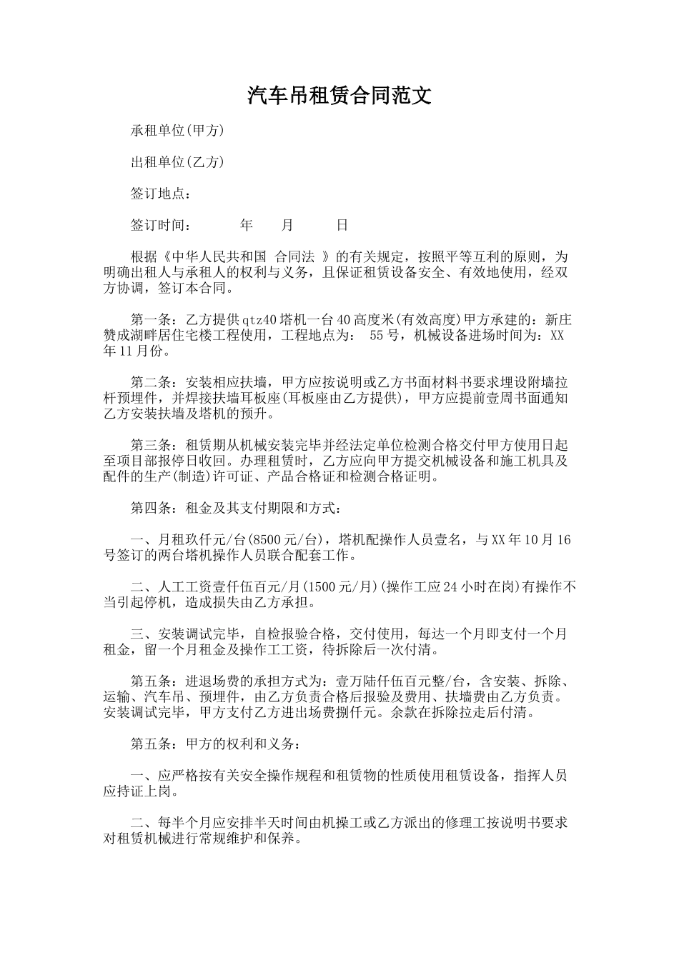 211.汽车吊租赁合同范文_第1页