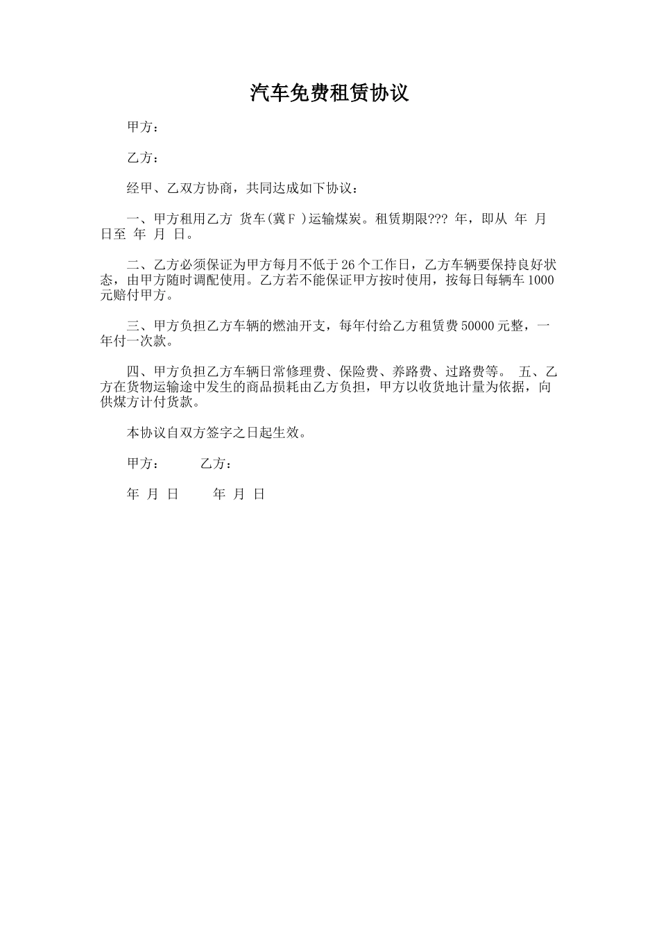 210.汽车免费租赁协议_第1页