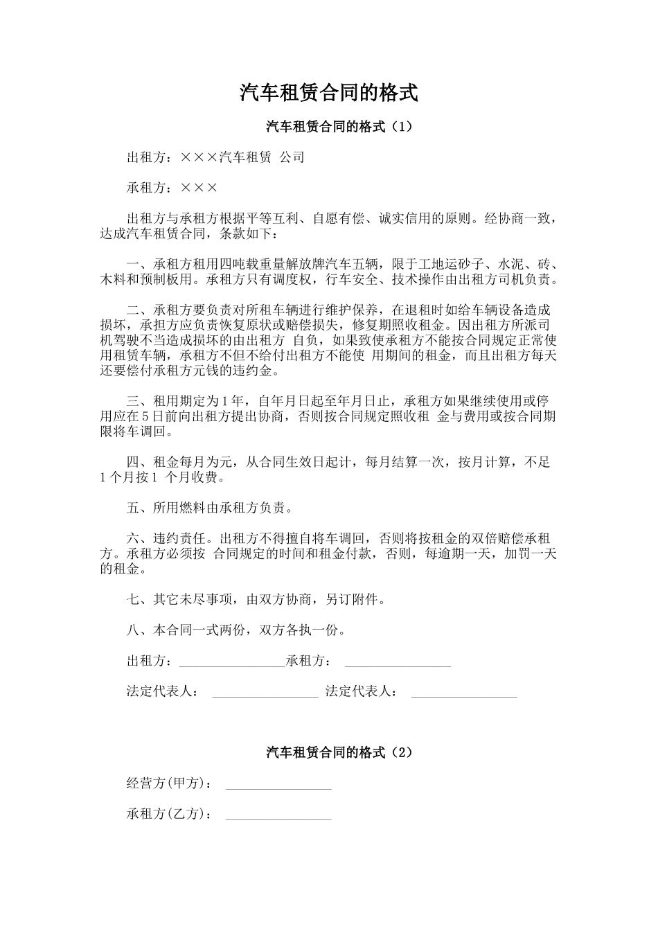 208.汽车租赁合同的格式_第1页