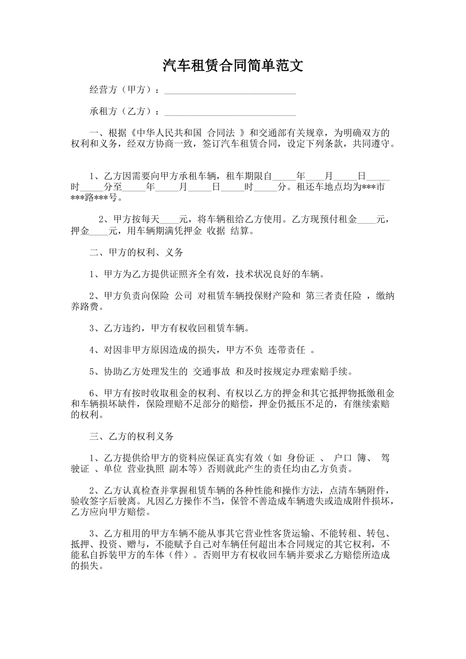 207.汽车租赁合同简单范文_第1页